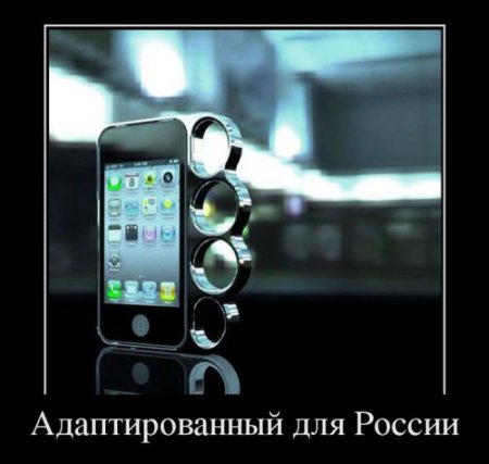 Адаптированный для России