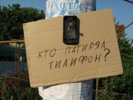 Кто патирял тилифон?
